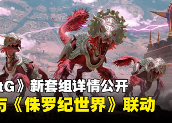《Magic: The Gathering》「The Lost Caverns of Ixalan」详情公开！将推出《Jurassic World》联动卡牌！