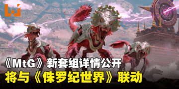 《Magic: The Gathering》「The Lost Caverns of Ixalan」详情公开！将推出《Jurassic World》联动卡牌！