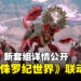 《Magic: The Gathering》「The Lost Caverns of Ixalan」详情公开！将推出《Jurassic World》联动卡牌！