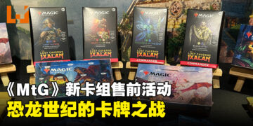 《Magic: The Gathering》「The Lost Caverns of Ixalan」售前活动！新机制就跟恐龙一样充满爆发力！