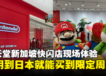 任天堂新加坡快闪店现场体验！对不起钱钱，小编真的需要那酷酷的东西！