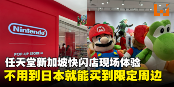 任天堂新加坡快闪店现场体验！对不起钱钱，小编真的需要那酷酷的东西！