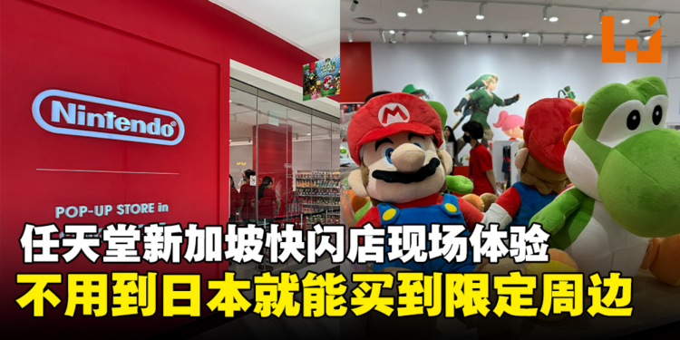 任天堂新加坡快闪店现场体验!对不起钱钱,小编真的需要那酷酷的东西!