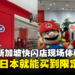 任天堂新加坡快闪店现场体验!对不起钱钱,小编真的需要那酷酷的东西!