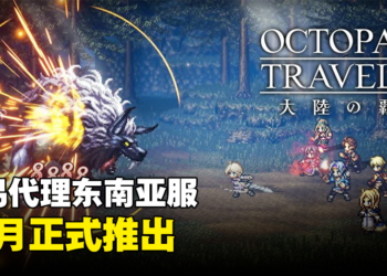 《Octopath Traveler: Champions of the Continent》东南亚服开始预注册！12月正式上线！