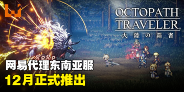 《Octopath Traveler: Champions of the Continent》东南亚服开始预注册！12月正式上线！