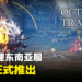《Octopath Traveler: Champions of the Continent》东南亚服开始预注册!12月正式上线!