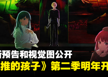 《我推的孩子》第二季全新预告以及视觉图公开！将在2024年开播！