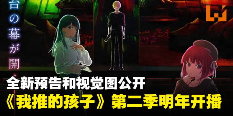 《我推的孩子》第二季全新预告以及视觉图公开!将在2024年开播!