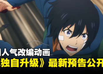 韩国人气改编动画《Solo Leveling》最新预告公开！由泽野弘之负责音乐！