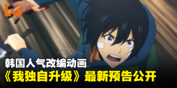 韩国人气改编动画《Solo Leveling》最新预告公开！由泽野弘之负责音乐！