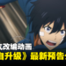 韩国人气改编动画《Solo Leveling》最新预告公开!由泽野弘之负责音乐!