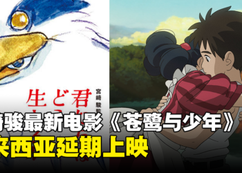 等多两个星期！宫崎骏动画电影《苍鹭与少年》大马延期上映！