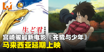 等多两个星期！宫崎骏动画电影《苍鹭与少年》大马延期上映！