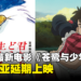 等多两个星期！宫崎骏动画电影《苍鹭与少年》大马延期上映！
