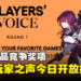 TGA 2023「玩家之声」今日开放投票！《原神》《星穹铁道》《赛达尔传说》等30款作品竞争奖项！