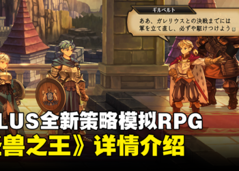 ATLUS×VANILLAWAR全新策略模拟RPG《圣兽之王》详情介绍！冒险的故事舞台、个性十足的同伴！