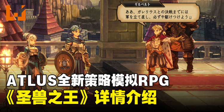 ATLUS×VANILLAWAR全新策略模拟RPG《圣兽之王》详情介绍！冒险的故事舞台、个性十足的同伴！