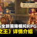 ATLUS×VANILLAWAR全新策略模拟RPG《圣兽之王》详情介绍！冒险的故事舞台、个性十足的同伴！