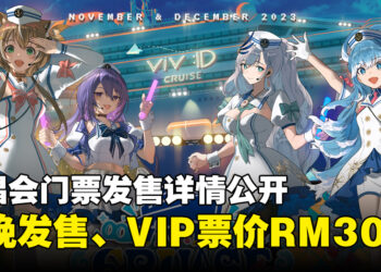 hololive印尼组演唱会viv:ID CRUISE售票详情公开！VIP票价RM300！