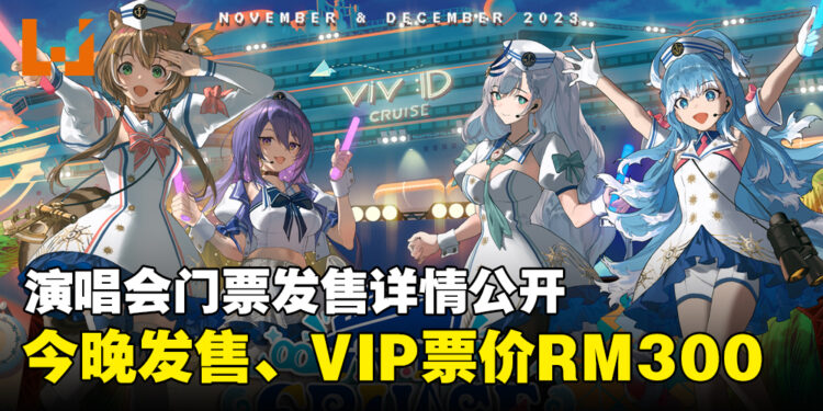hololive印尼组演唱会viv:ID CRUISE售票详情公开！VIP票价RM300！