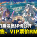hololive印尼组演唱会viv:ID CRUISE售票详情公开!VIP票价RM300!
