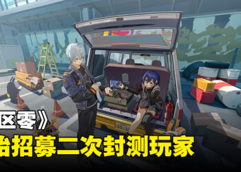 《绝区零》二次封测正是开始招募玩家！加入新角色、新系统以及新挑战！
