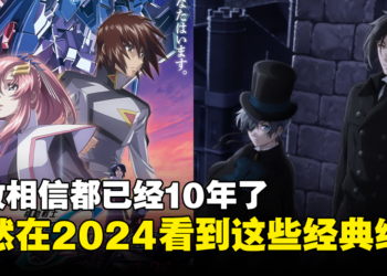 【Jio你看动漫】10年等待！盘点2024年4部经典动画续作！