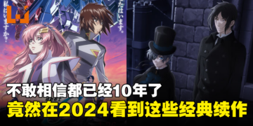 【Jio你看动漫】10年等待！盘点2024年4部经典动画续作！