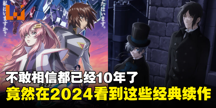 【Jio你看动漫】10年等待！盘点2024年4部经典动画续作！