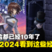 【Jio你看动漫】10年等待！盘点2024年4部经典动画续作！