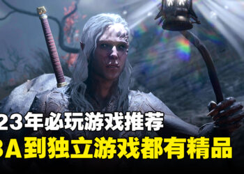 2023年必须要玩的游戏！玩过绝对不会吃亏！