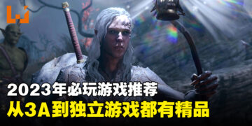 2023年必须要玩的游戏！玩过绝对不会吃亏！