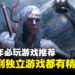 2023年必须要玩的游戏！玩过绝对不会吃亏！