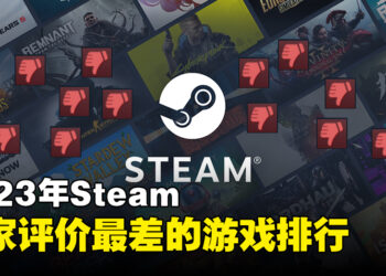 2023年Steam玩家评价最差游戏排名！今年竟然有双冠军！