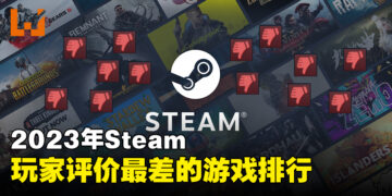2023年Steam玩家评价最差游戏排名！今年竟然有双冠军！