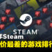 2023年Steam玩家评价最差游戏排名！今年竟然有双冠军！