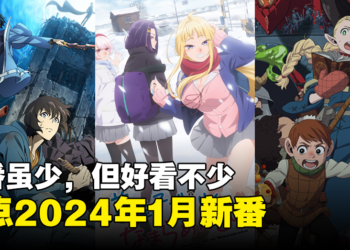 【Jio你看动漫】盘点2024年1月新番！新番虽少，但好看不少！