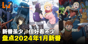【Jio你看动漫】盘点2024年1月新番！新番虽少，但好看不少！