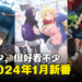 【Jio你看动漫】盘点2024年1月新番!新番虽少,但好看不少!