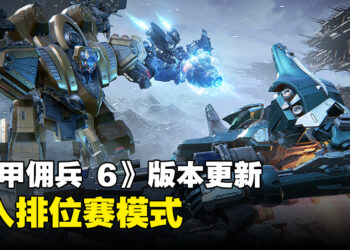 《ARMORED CORE VI FIRES OF RUBICON》更新加入排位模式！PvP有新地图！