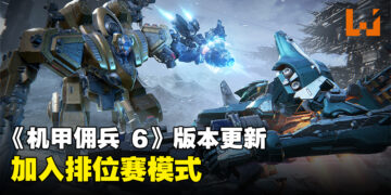 《ARMORED CORE VI FIRES OF RUBICON》更新加入排位模式！PvP有新地图！