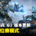 《ARMORED CORE VI FIRES OF RUBICON》更新加入排位模式!PvP有新地图!
