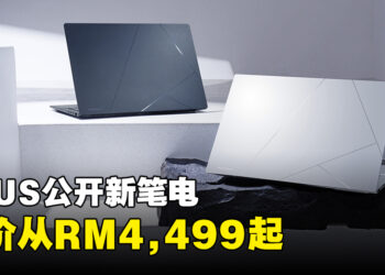 ASUS正式公开全新Zenbook 14 OLED UX3405笔电！售价从RM4,999起！