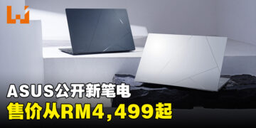 ASUS正式公开全新Zenbook 14 OLED UX3405笔电！售价从RM4,999起！