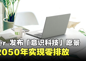 Acer 发布「意识科技」愿景应对气候变化！承诺使Vero笔电系列实现碳中和！