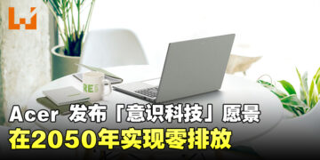 Acer 发布「意识科技」愿景应对气候变化！承诺使Vero笔电系列实现碳中和！