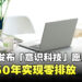 Acer 发布「意识科技」愿景应对气候变化！承诺使Vero笔电系列实现碳中和！