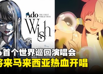 日本知名歌手Ado首个世界巡回演唱会将来大马开唱！日期、地点同时公开！