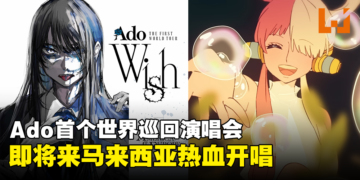 日本知名歌手Ado首个世界巡回演唱会将来大马开唱！日期、地点同时公开！